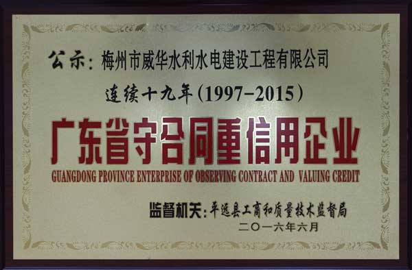 威华工程公司获得连续十九年“广东省守合同重信用企业”荣誉称号